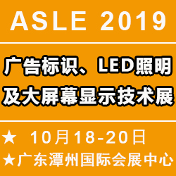 2019广东LED广告及大屏幕显示展览会「10月来袭」