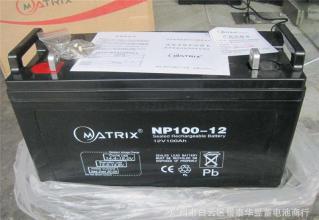 矩阵matrix蓄电池NP100-12 12V100AH/20HR哪家是正规代理商