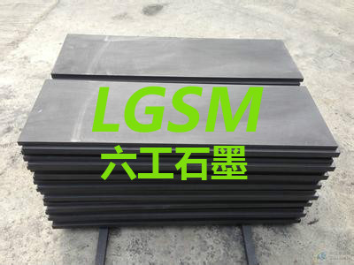 河南六工LG-0701石墨阳板，高纯度，耐高温石墨板