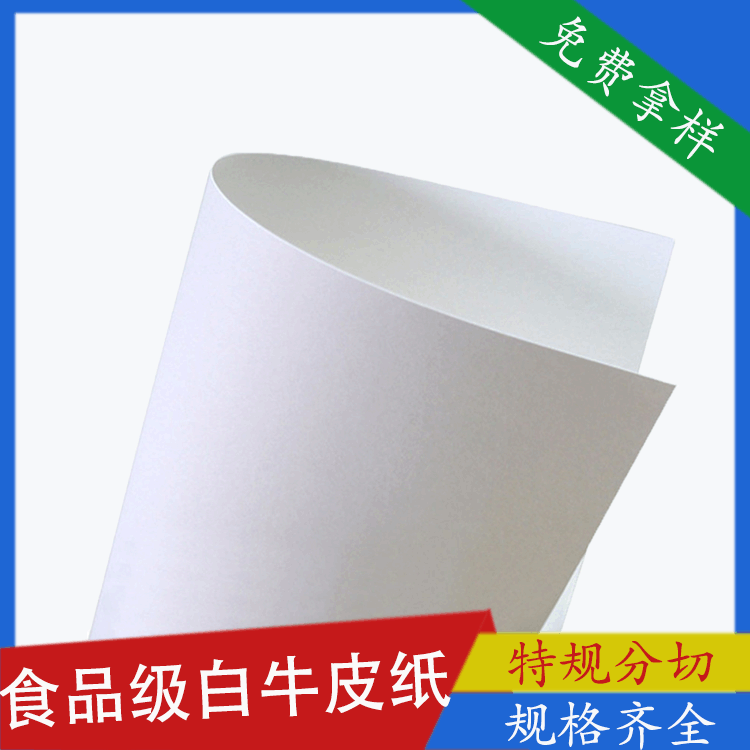 平板纸白牛皮纸 双面光食品级包装牛皮纸 可加工定制白牛皮纸