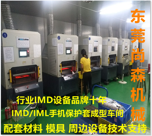 佛山IMD中山IMD面板热压机品牌IMD成型机IMD模具免费提供技术