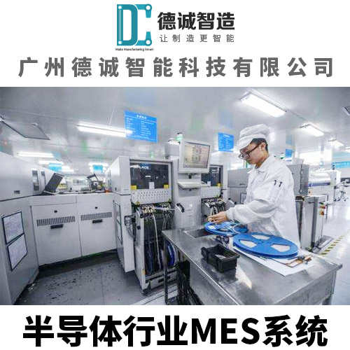 广州德诚智能科技-半导体行业MES系统-半导体行业MES软件