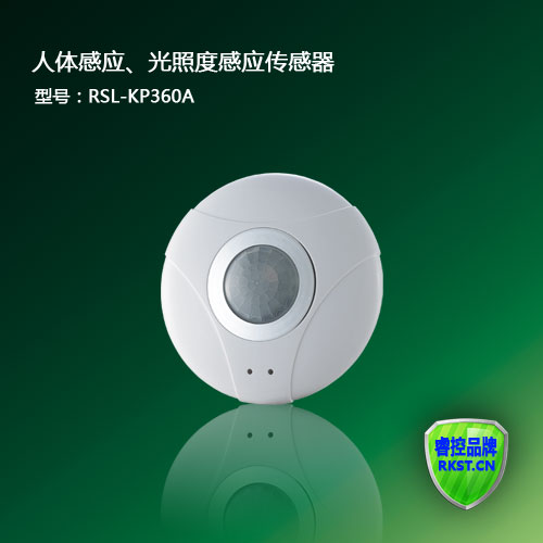 RSL-KP360A型智能人体光照度感应传感器