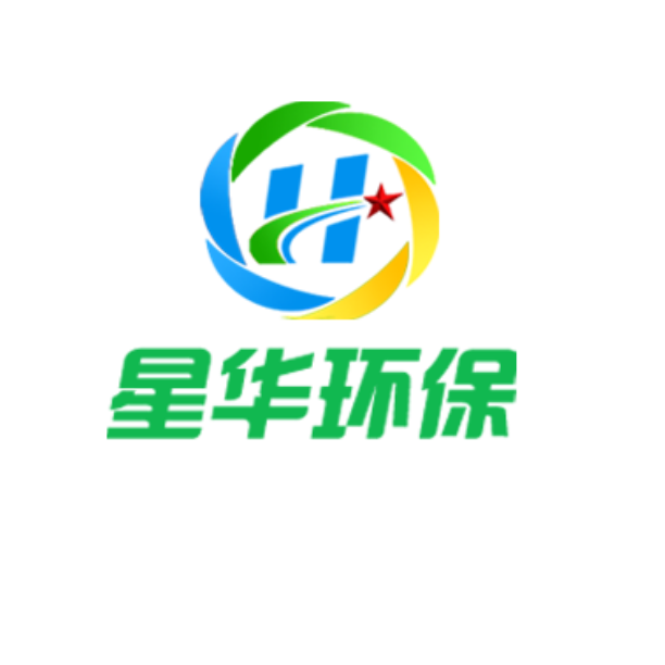 深圳星华环保科技有限公司