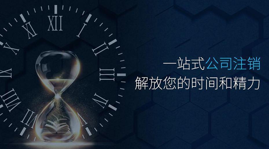 北京公司注销