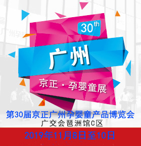 2019*30届京正广州国际孕婴童产品博览会暨京正童装展