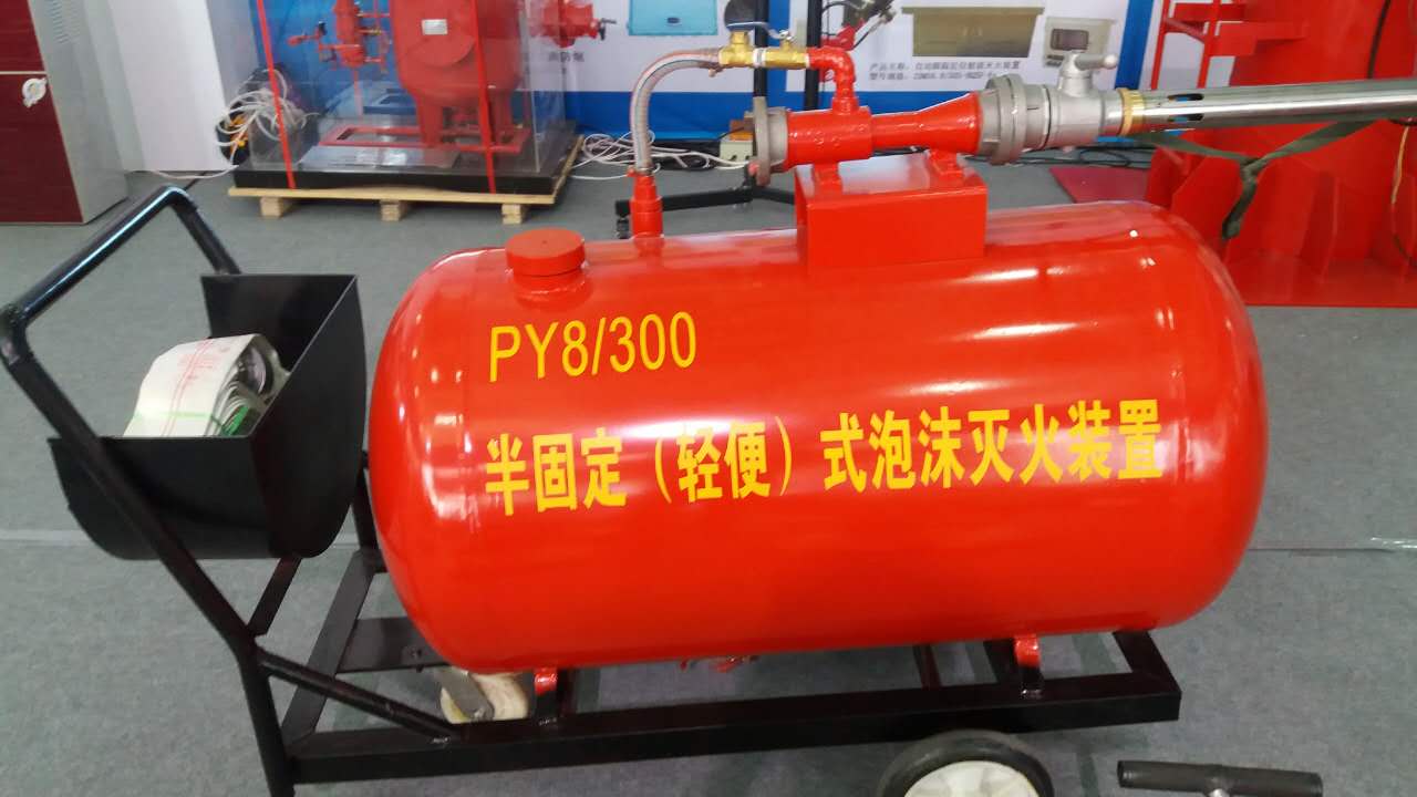 PY系列半固定式泡沫灭火装置 移动式泡沫灭火装置 轻便式泡沫灭火装置 PY8/300-PY8/500