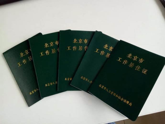 工作居住证多少钱