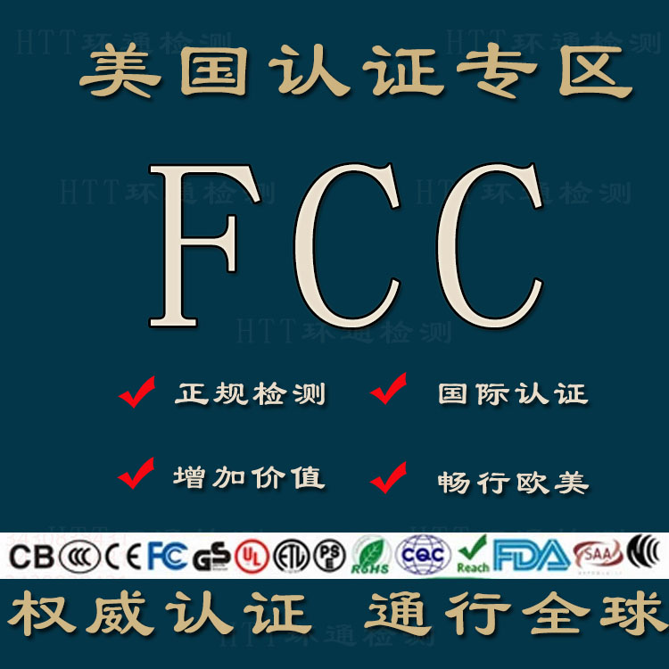 深圳FCC认证实验室CNAS认可独立第三方检测机构