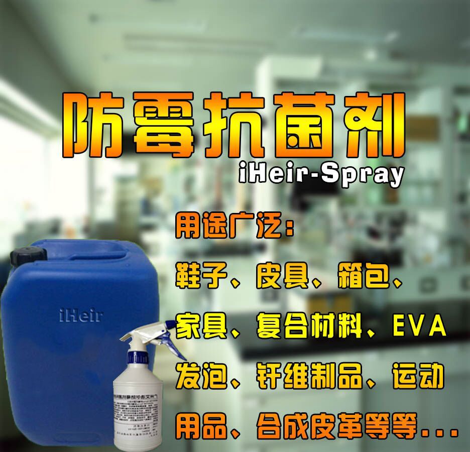 包装礼盒发霉怎么处理iHeir-Spray新型的广谱防霉抗菌剂