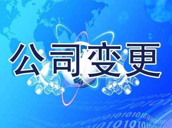 公司变更费用
