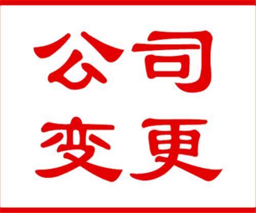 北京丰台公司变更流程