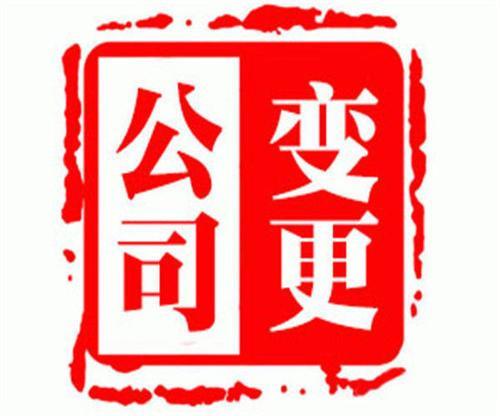 北京公司加急变更