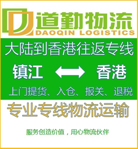 镇江到中国香港物流运输欢迎您-道勤物流中国香港货运专线
