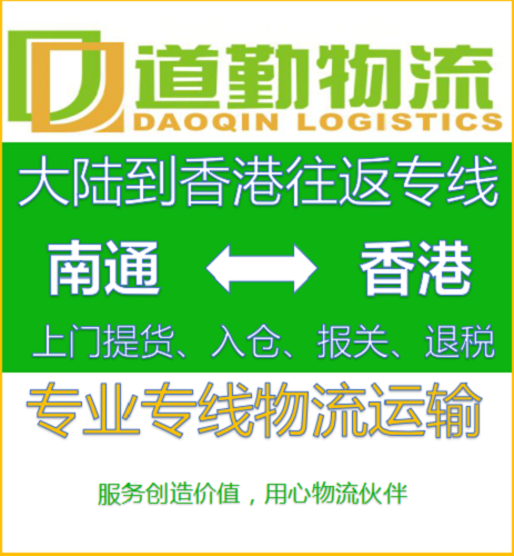 重大通告-南通到中国香港物流运输当天到-道勤物流中国香港货运特快准时到