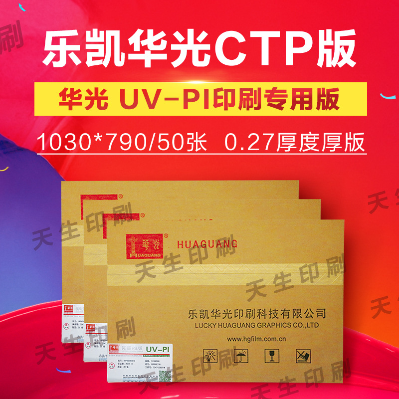 华光牌UV-P型UV-CTP版阳图PS版1030*770