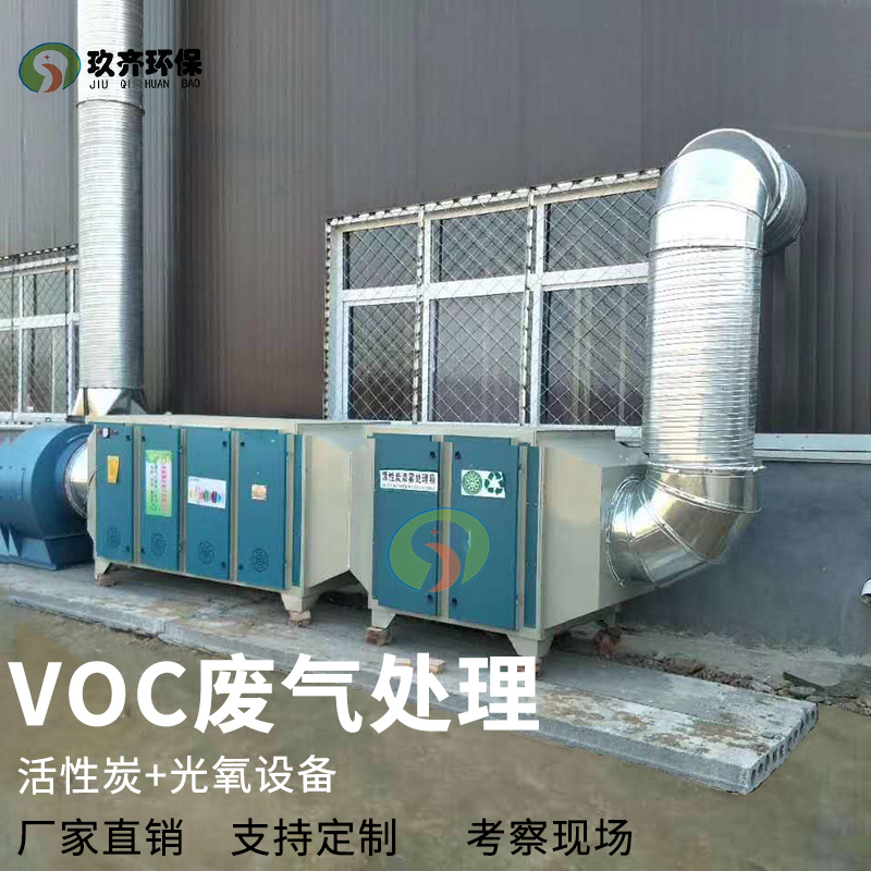 VOCs工业废气处理设备