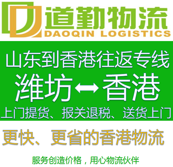 潍坊到中国香港货运公司发快递发物流到中国香港就是快就是省