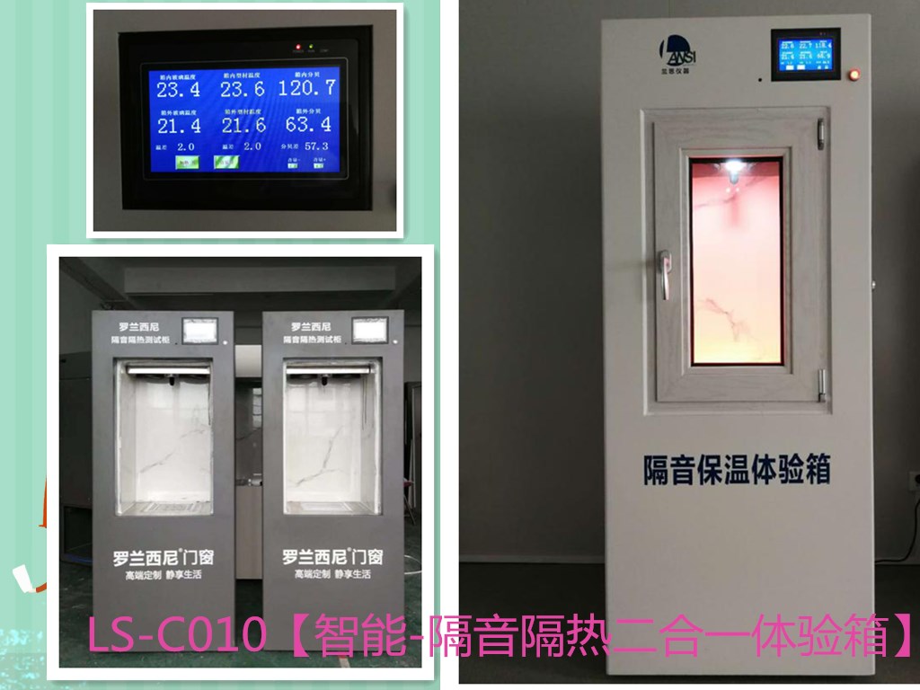 秦皇岛门窗性能检测仪售货点LS-C010智能隔音隔热二合一体验箱