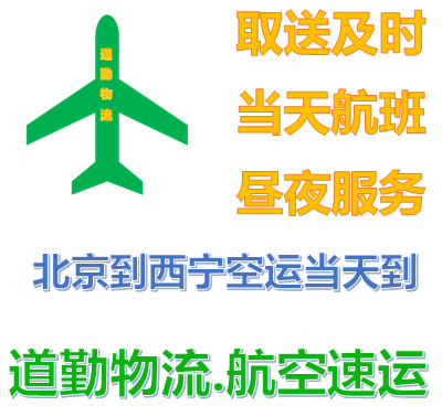 北京哪家快递可以当天到西宁1北京到西宁航空货运急件可以选择