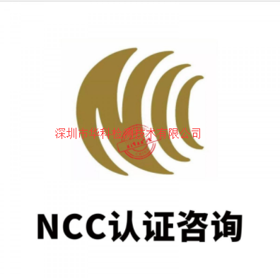 物联网智能家居NCC认证