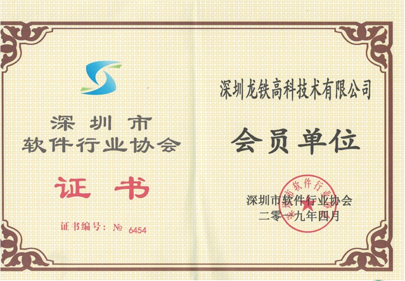 祝贺深圳龙铁高科技术有限公司成为深圳软件协会会员