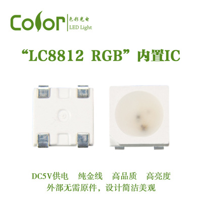 色彩光电 LC8812 RGB 内置IC 贴片式RGB灯珠含内置电容