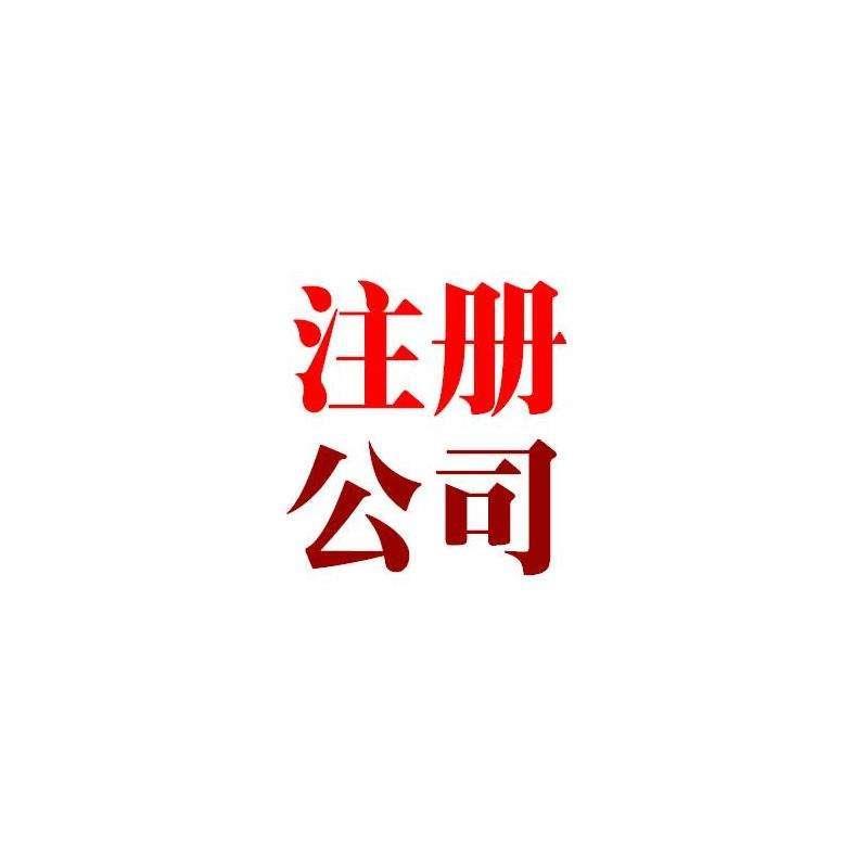 北京房山小镇管理公司注册高效办理 一站式贴心服务