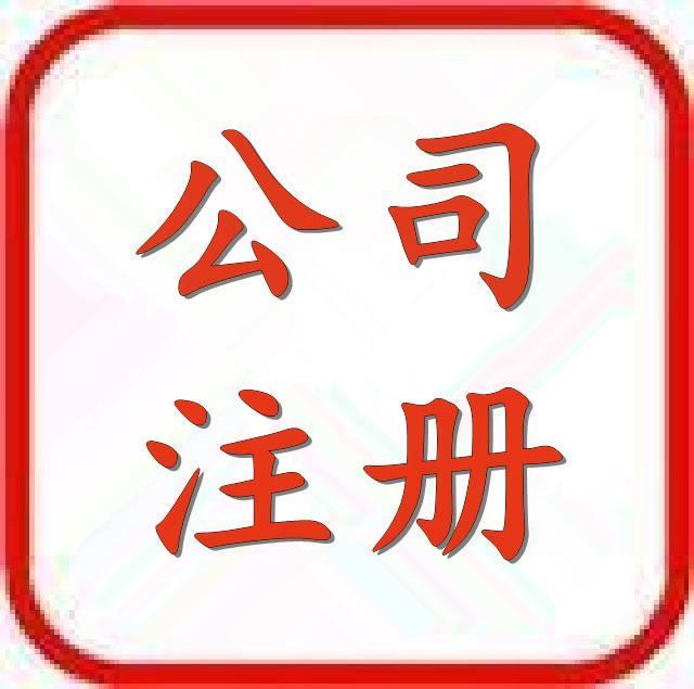 北京房山公司注册信息