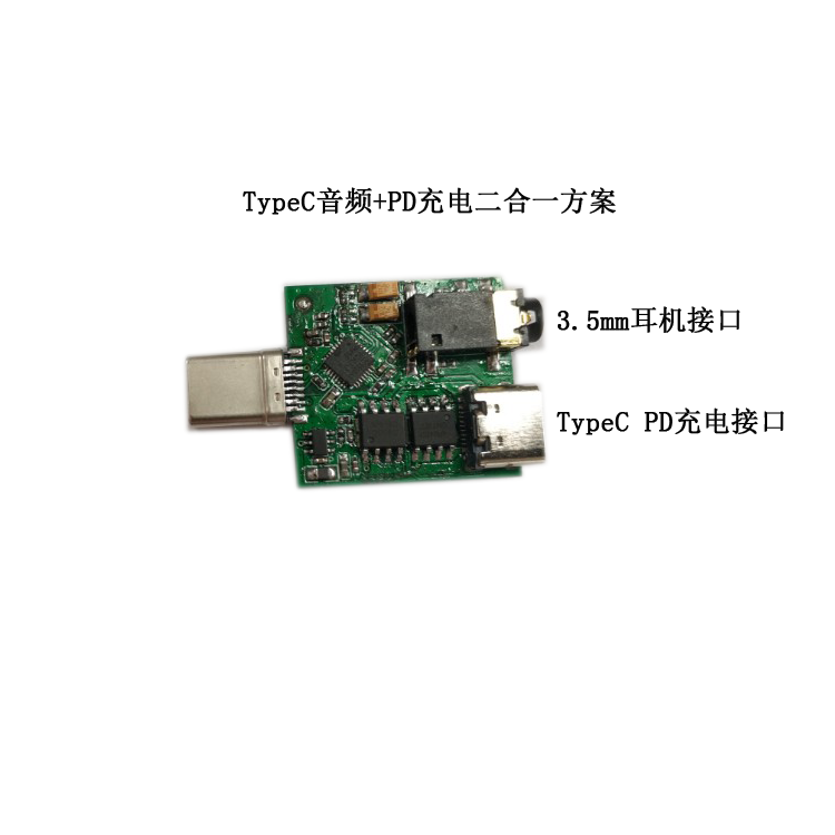 TypeC音频充电方案|PD快充协议|USB耳机方案
