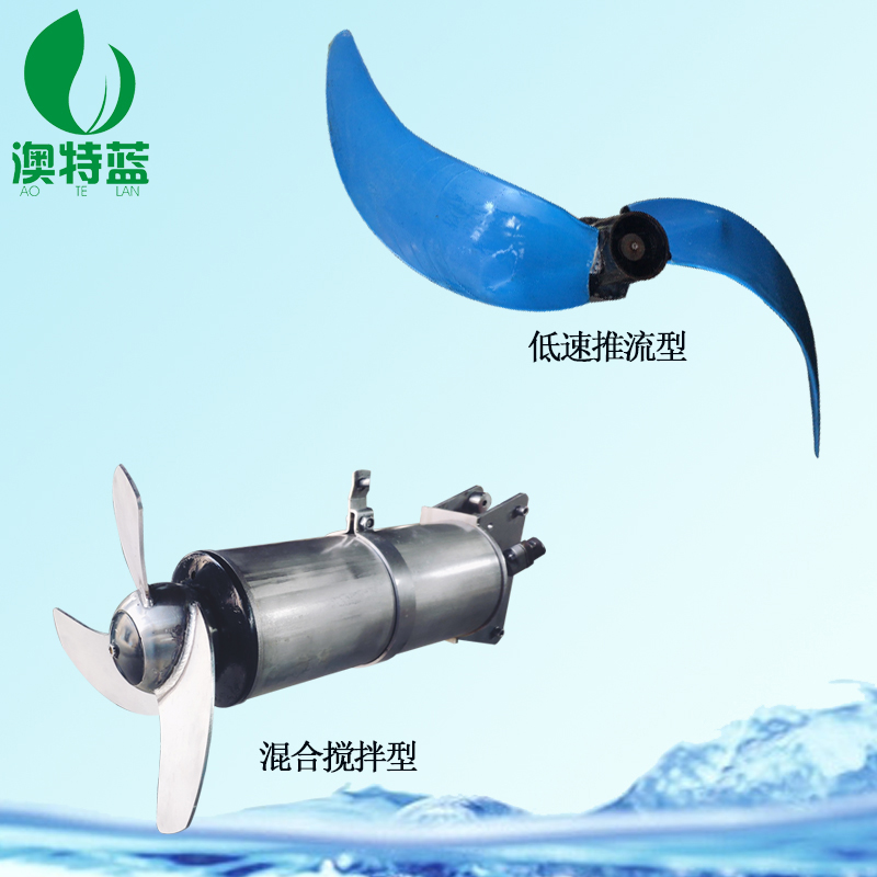 厂家直销QJB环保污水处理不锈钢潜水搅拌器南京澳特蓝牌