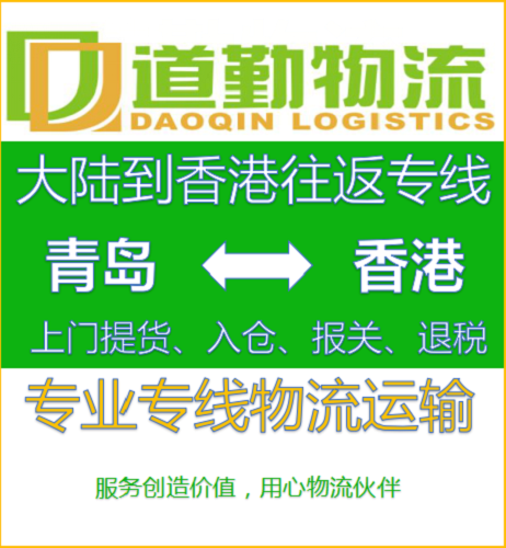 胶州家具到中国香港货运专线2天到-胶州箱包到中国香港物流快运-道勤速运