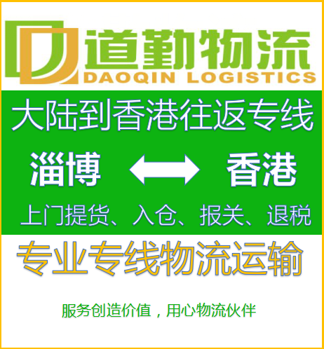 淄博到中国香港物流公司，淄博到中国香港货运公司，更快更多的中国香港专线
