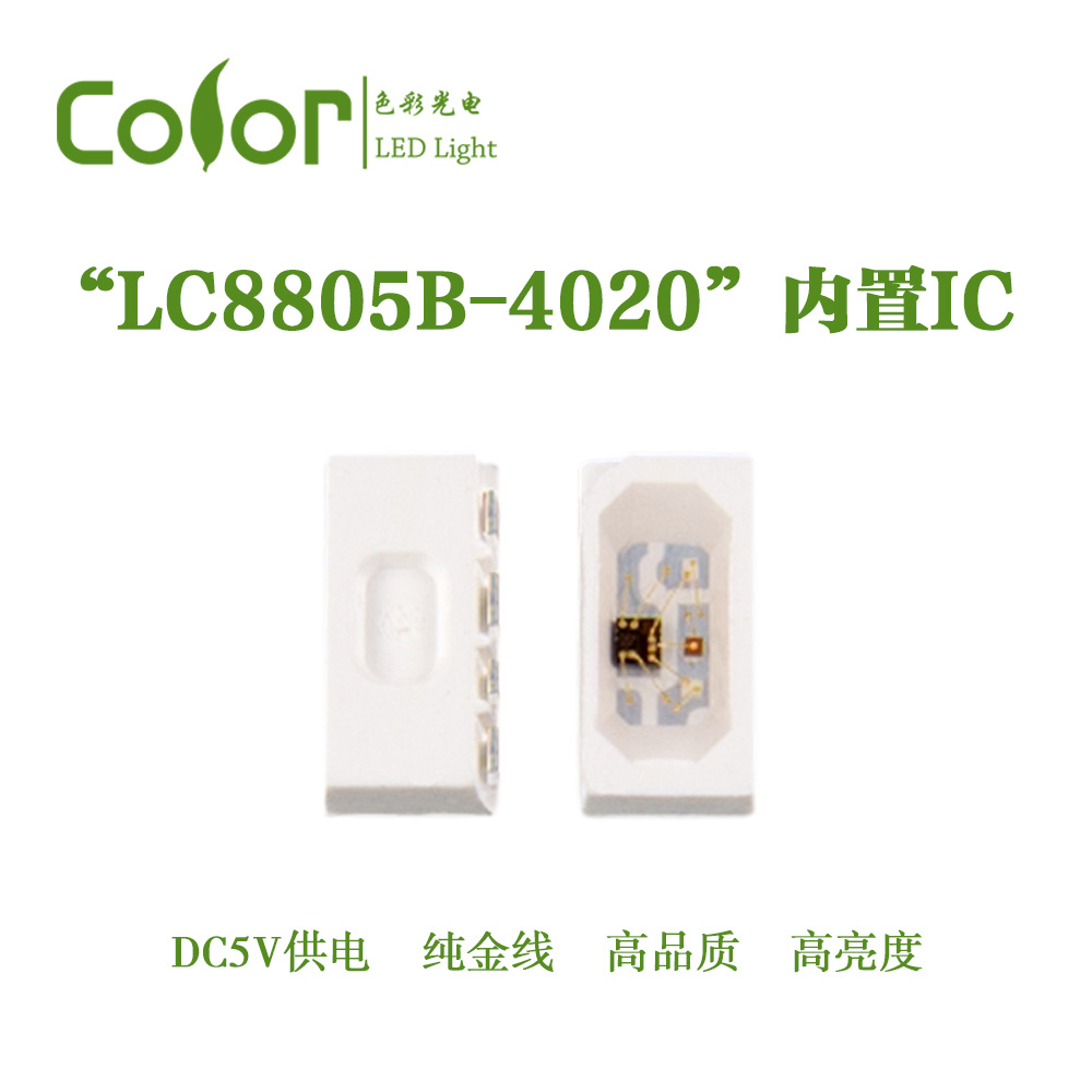色彩光电LC8805B-4020内置IC单点单控侧发光全彩RGB灯珠