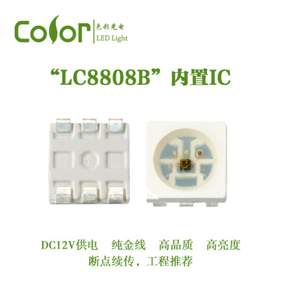 色彩光电LC8808B灯珠 内置IC 单点单控 像素灯珠