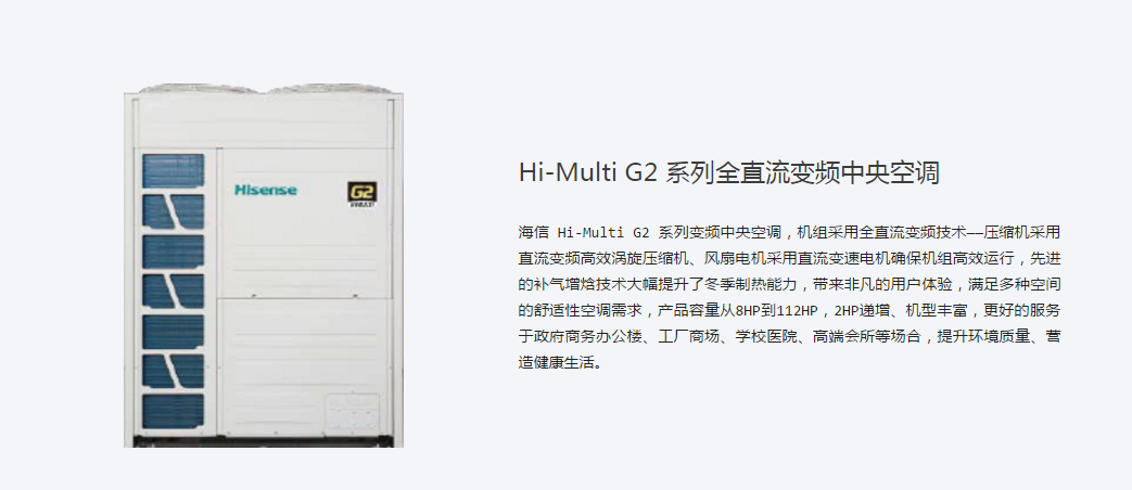 Hi-Multi G2 系列全直流变频中央空调