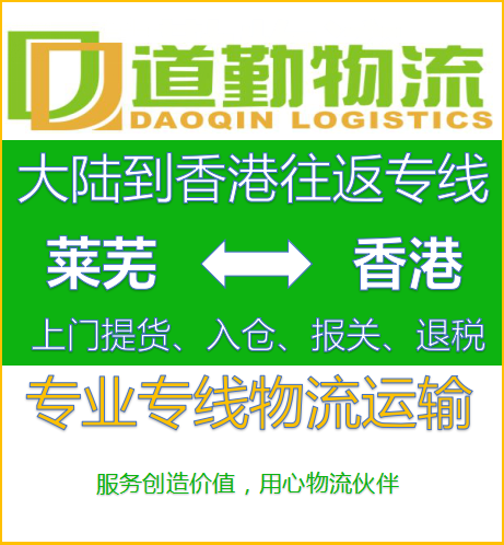 莱芜寄东西到中国香港要多少运费-详情请咨询道勤物流