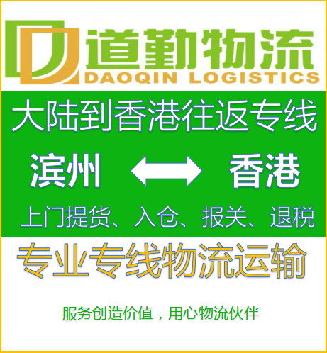 滨州到中国香港货运专线欢迎您-道勤物流中国香港货运为您服务