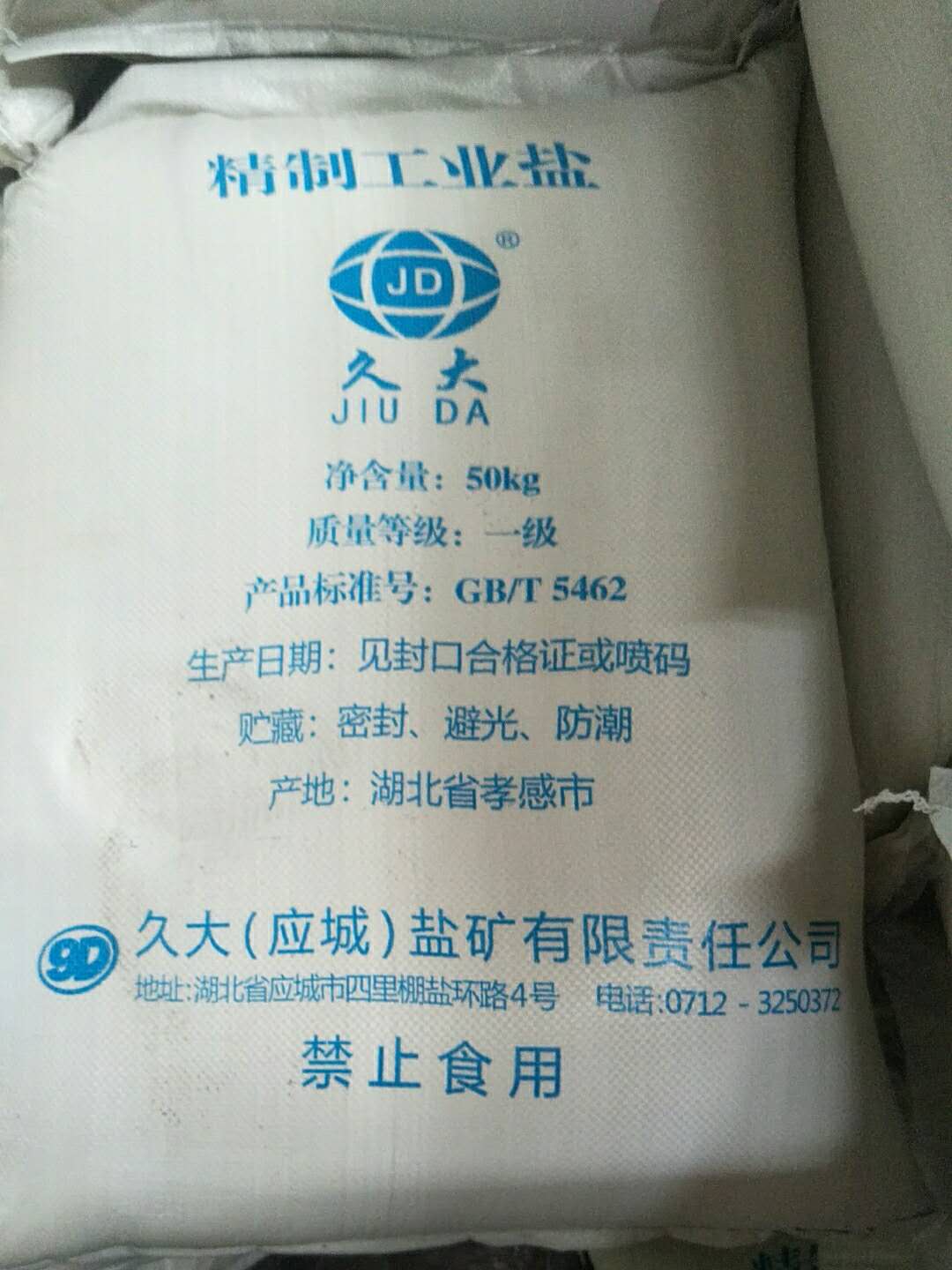 湖北应城久大盐矿工业盐 粉末盐 优势供应