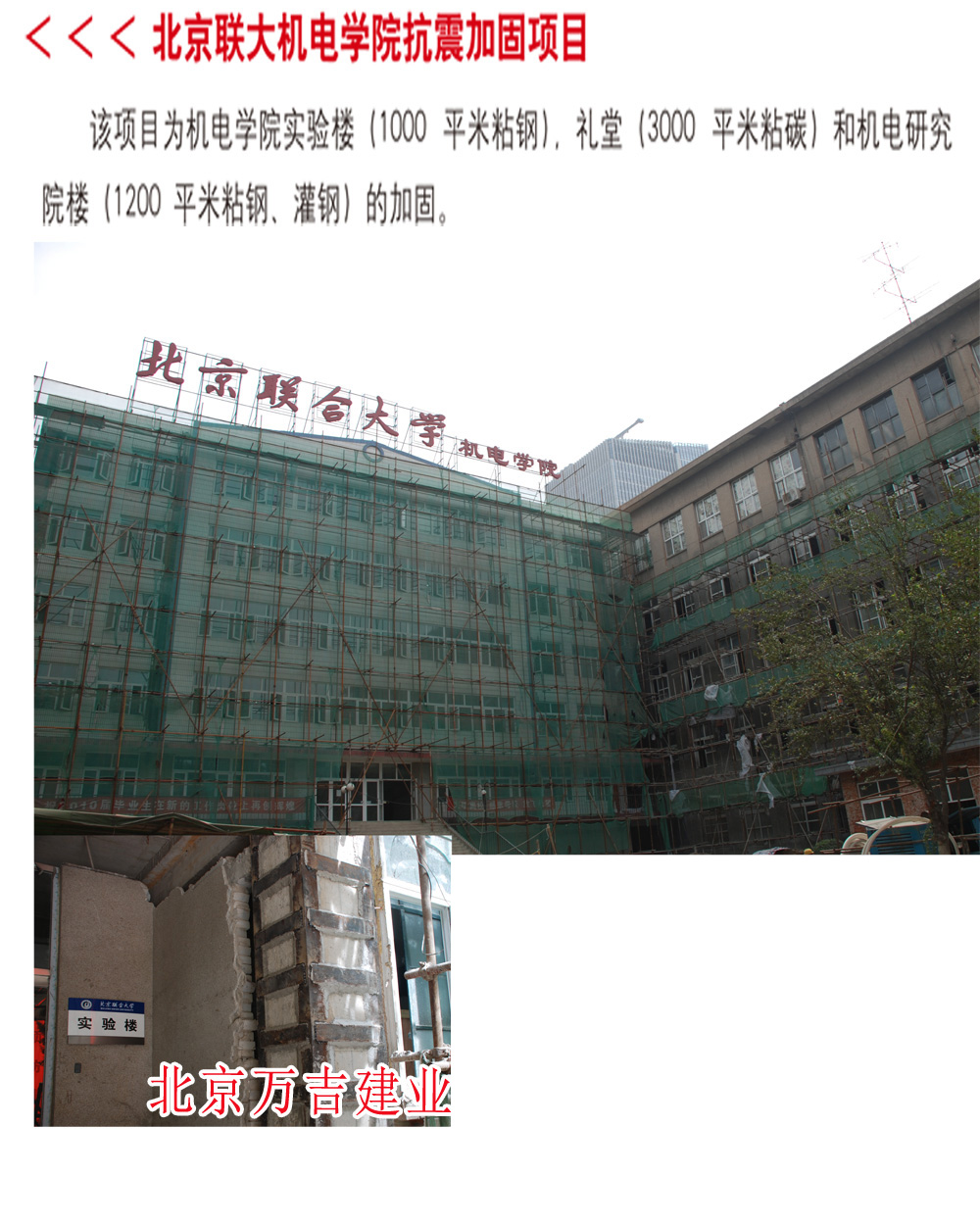 北京联大机电学院抗震加固项目