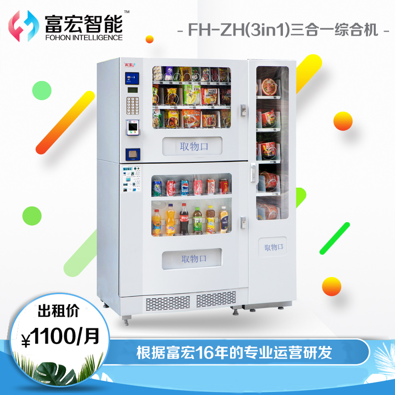 大连富宏智能扫码自动售货机无人售货机 商用饮料零食品冷冻机