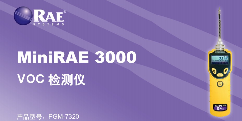 霍尼韦尔MiniRAE 3000 PGM-7320 大量程VOC**气体检测仪