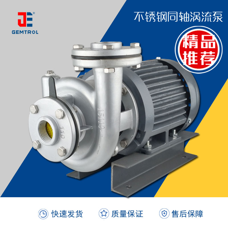 专业生产高精度国标不锈钢系列同轴涡流泵——东莞正川泵业