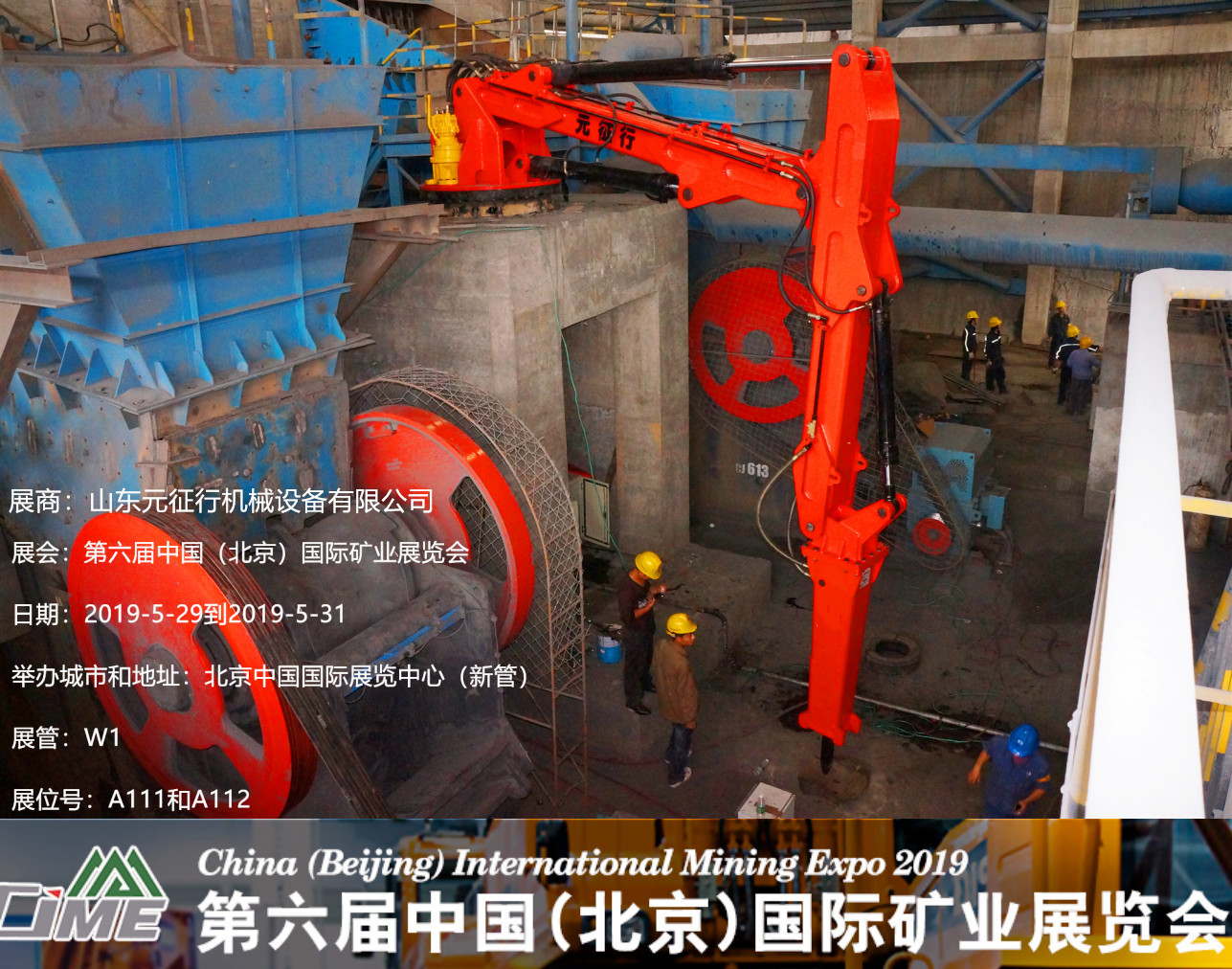 元征行将携固定式液压破碎机参加中国（北京）*六届中国国际矿业展览会