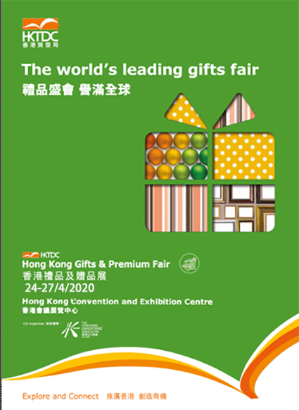 2020中国香港湾仔礼品展-中国香港礼品及赠品展