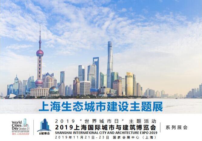 欢迎咨询2019上海国际生态环保建设与绿化材料展