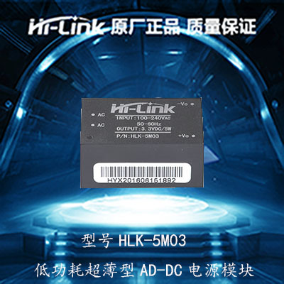 HLK-5M03低功耗**薄型AC-DC电源模块