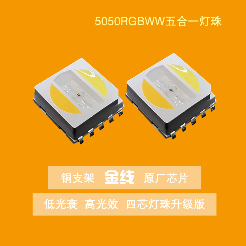 新款5050RGBWW RGBWW调光调色五合一灯珠