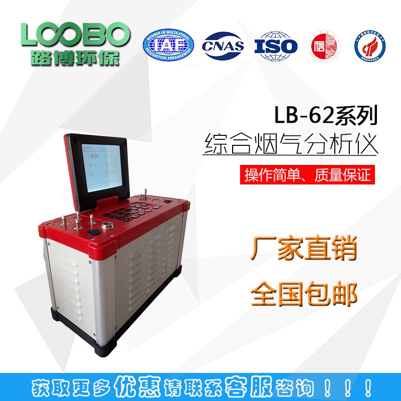 青岛路博**仪器质量保证LB-62系列综合烟气分析仪