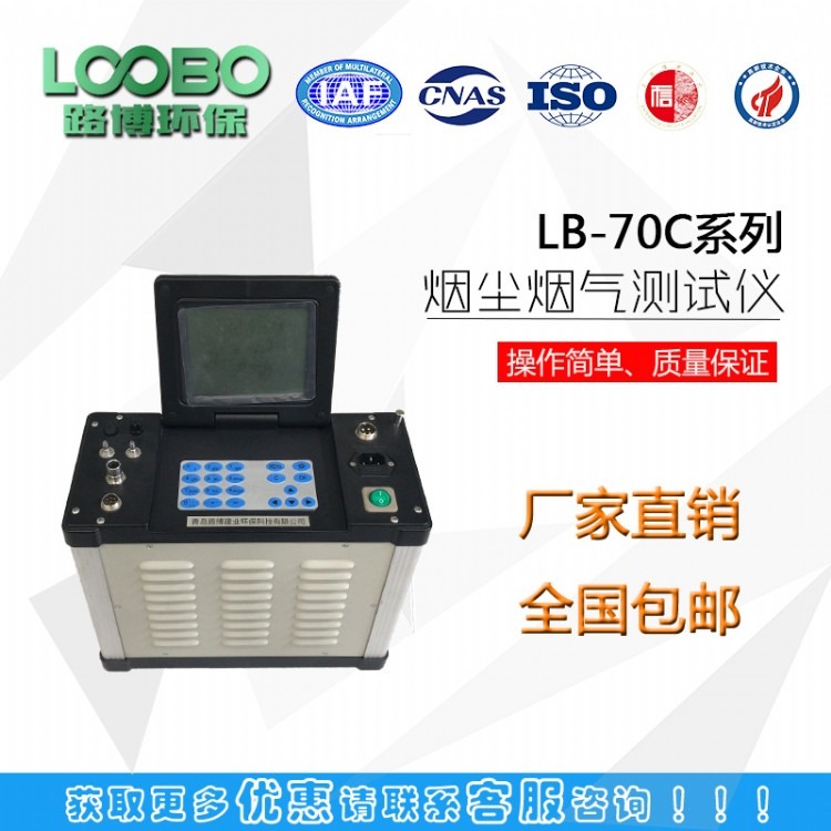 山东路博LB-70C自动综合烟尘烟气分析仪
